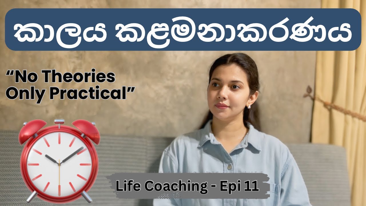 ලොකු ලොකු තියරි නැතිව සරලව කාලය කළමනාකරණය | Time Management | Life Coaching Video Series |Episode 11