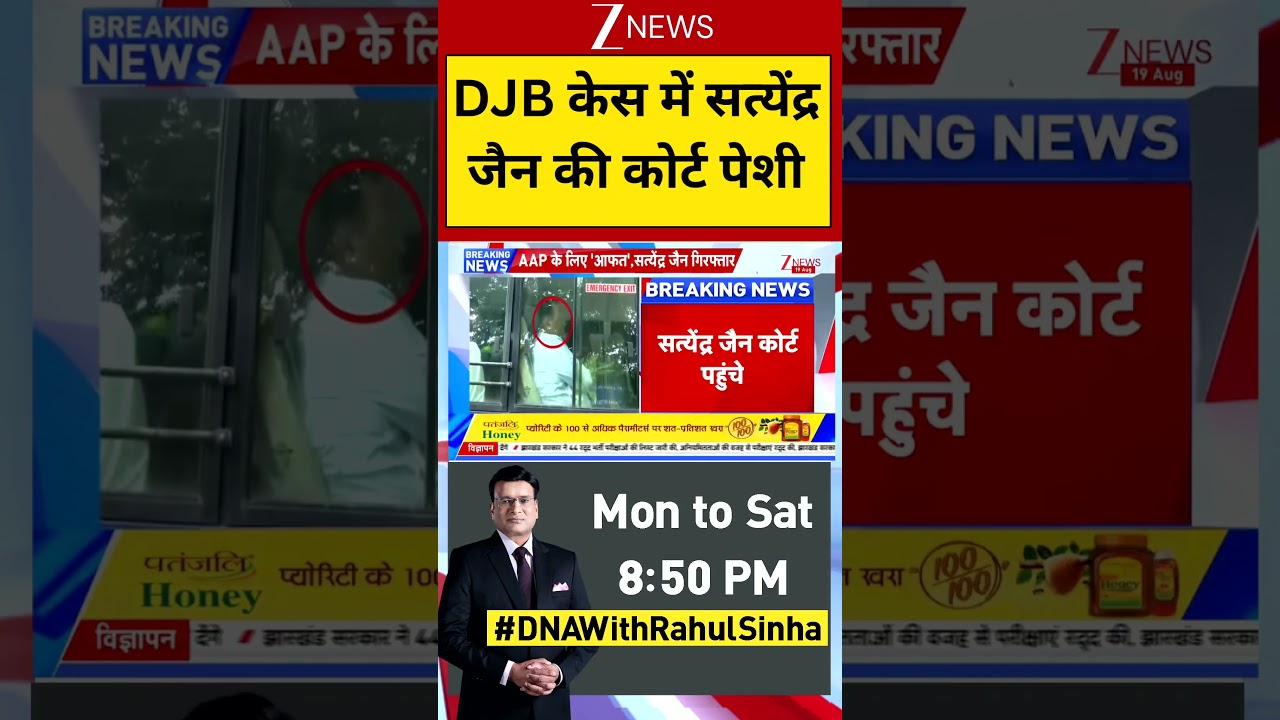 Satyender Jain: DJB केस में सत्येंद्र जैन की कोर्ट पेशी | Breaking News | Trending | Zee