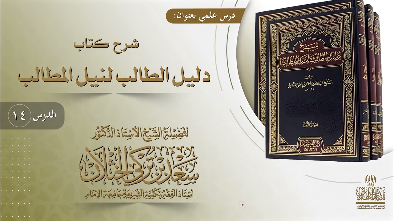 (14) شرح دليل الطالب | باب الأذان والإقامة | أ.د. سعد الخثلان
