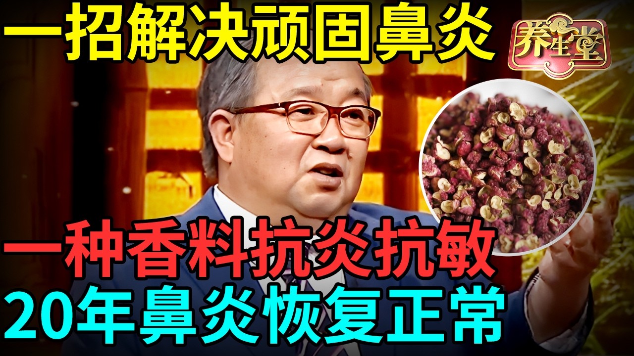 2026最新｜老中医一招解决顽固鼻炎，一种香料抗炎抗敏，根除20年过敏性鼻炎【记忆&middot;国医】