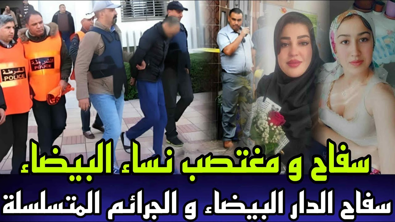 سفاح الدار البيضاء كيستدرج ضحايا ديالو بخطة شيطانية و كيقتلهم كيوضعهم فالثلاجة و النهاية غير متوقعة