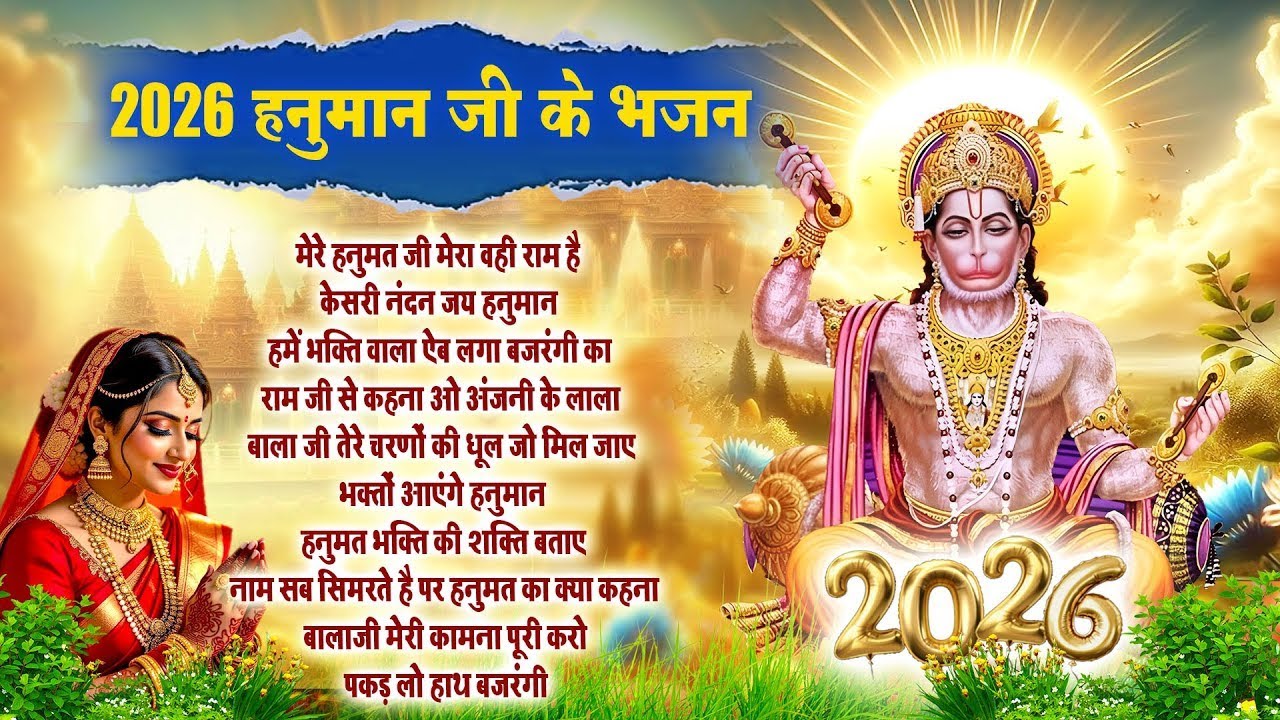 2026 नॉनस्टॉप हनुमान जी भजन~New Hanuman ji Bhajan 2026 ~Balaji Bhajan~New Bhajan 2026~Chalisa Aarti