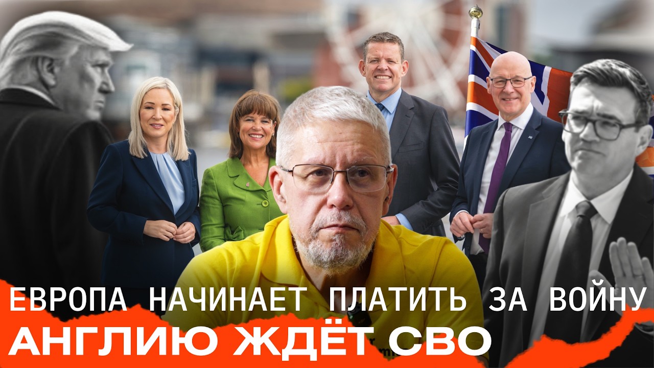 EUROPE BEGINS TO PAY FOR THE WAR. THE UK IS FACING A SMO. SERGEY PERESLEGIN