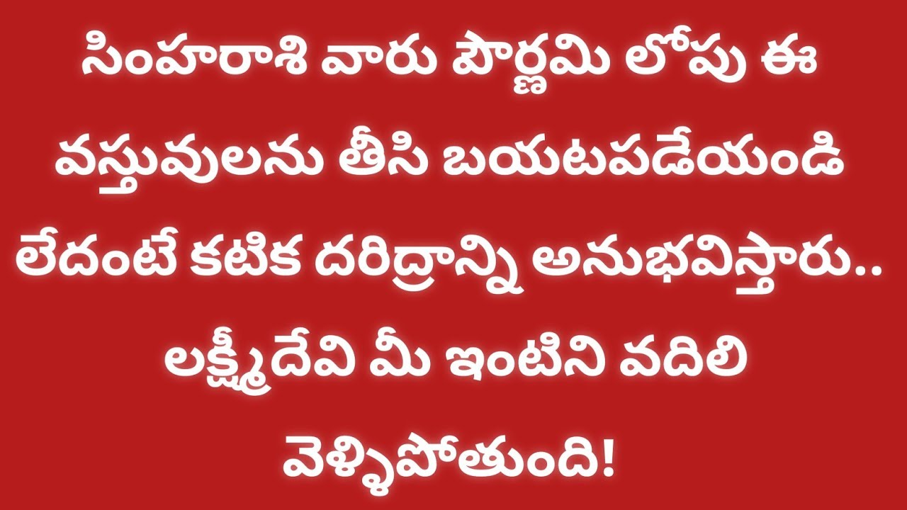 సింహ రాశి వారు  పౌర్ణమి లోపు ఈ వస్తువులను తీసి బయటపడేయండి, లేదంటే కటిక దరిద్రాన్ని అనుభవిస్తారు
