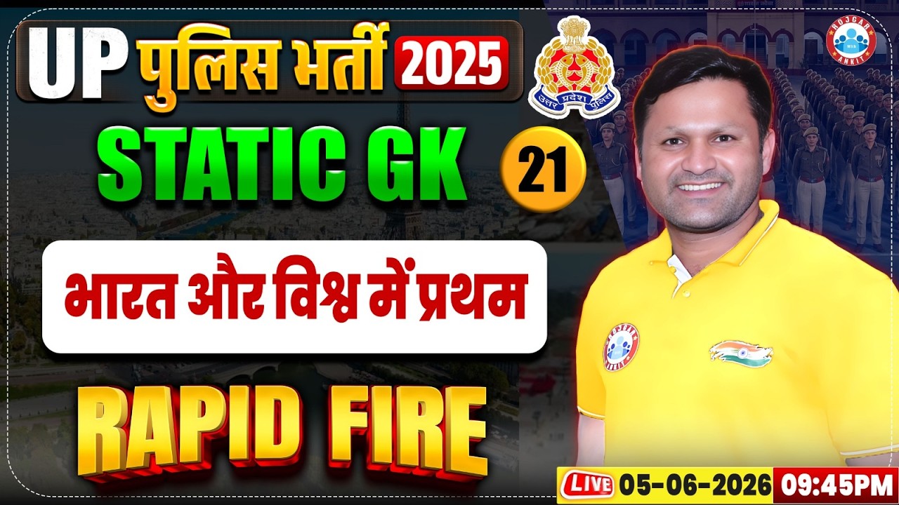 UP Police Static GK Classes | भारत और विश्व में प्रथम | UP Constable Static GK Rapid Fire