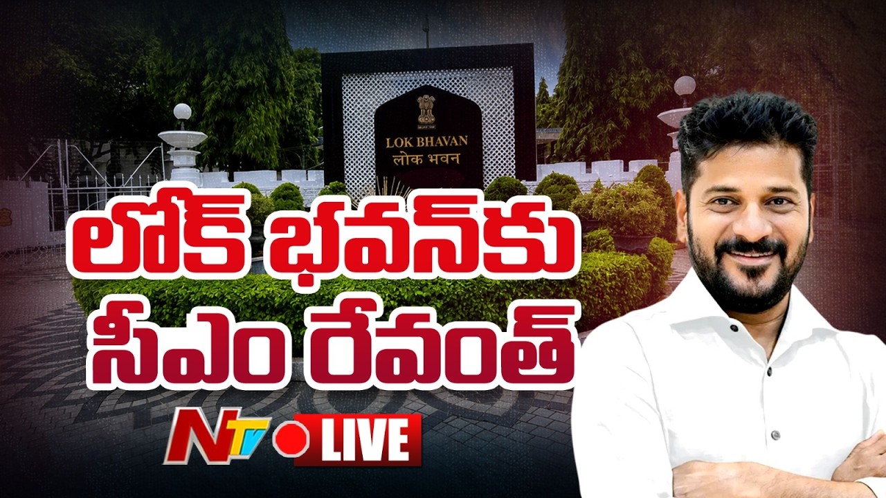 CM Revanth Reddy LIVE: లోక్ భవన్ కు సీఎం రేవంత్ | NTV Telugu
