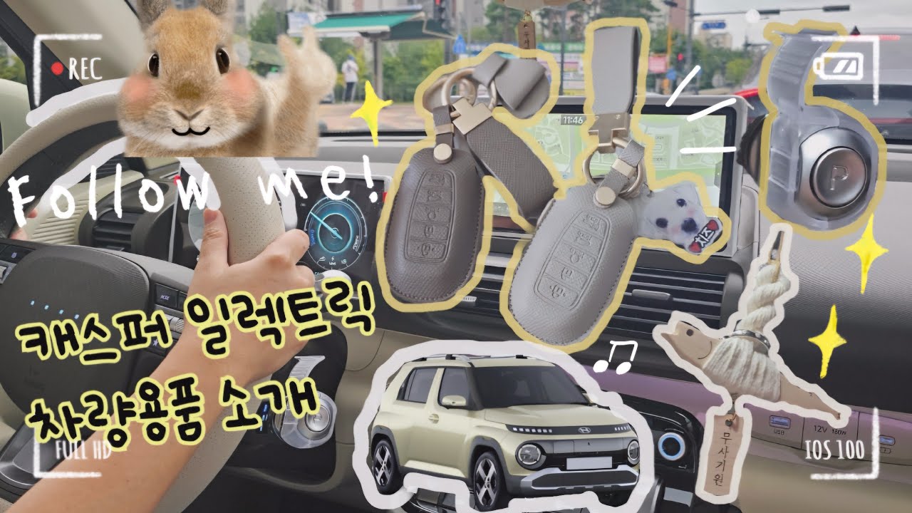 [VLOG] 캐스퍼 일렉트릭 차량용품 소개 l 추천하는 차량용품들 언박싱부터 장착까지 함께해요♥︎