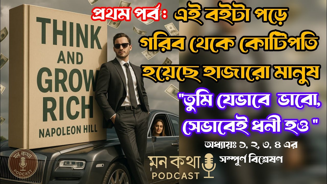 🔥 স্বপ্ন পূরণের প্রথম ধাপ | THINK AND GROW RICH Chapter 1 Explained in Bengali |Cinematic Motivation