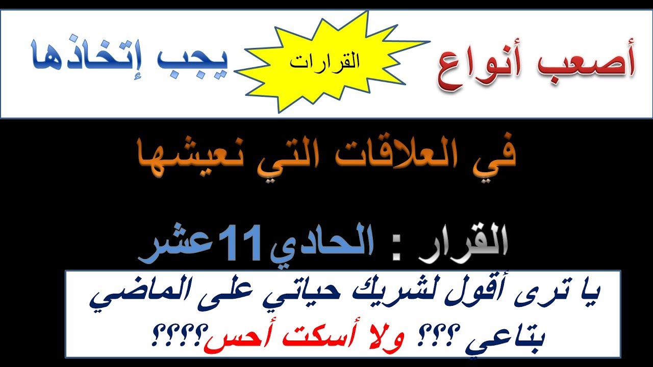 عمرو جرانة | يا ترى أقول لشريك حياتي على الماضي بتاعي ولا بلاش أحسن