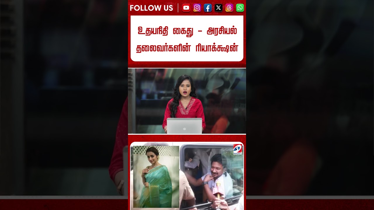 உதயநிதி கைது - அரசியல் தலைவர்களின் ரியாக்க்ஷன்
