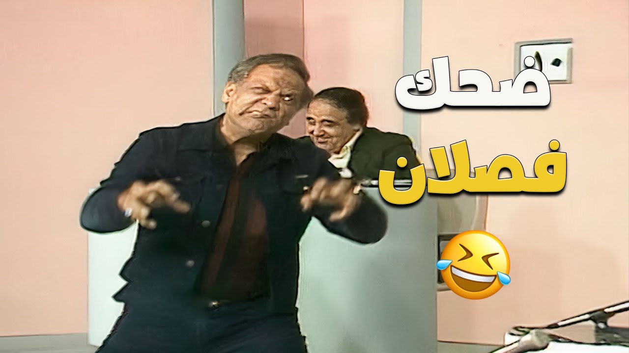 ضحك فصلان على حسين الشربيني وهو بيشرح 