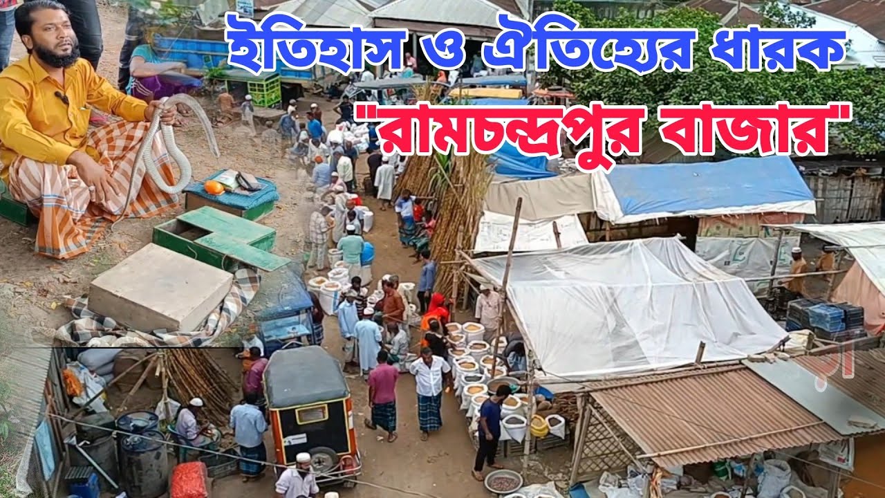 রামচন্দ্রপুর বাজারের সংক্ষিপ্ত ইতিহাস || Ramchandrapur Bazar || Village market vlog