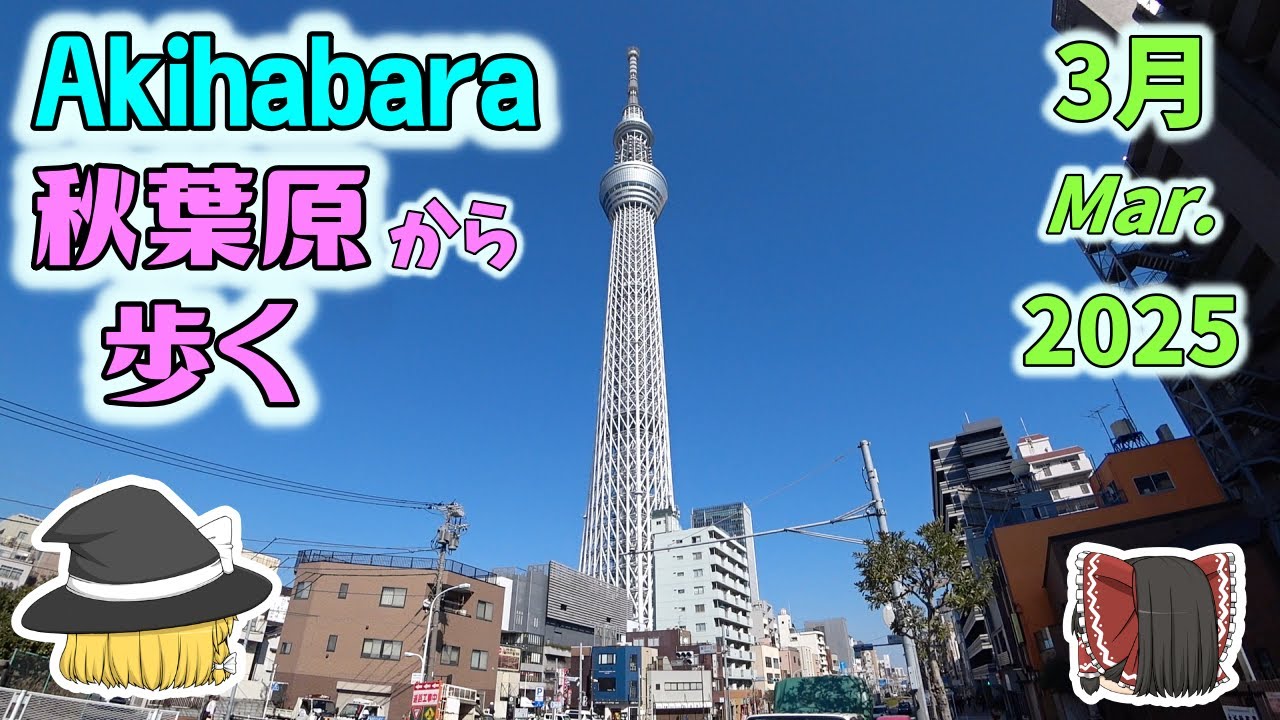 秋葉原から歩く!?　2025 3月　～東に向かって歩いてみた 【お散歩】