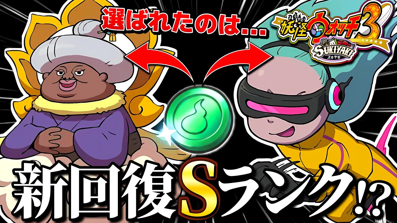 新しいヒーラー妖怪が登場！緑コイン１枚の神引きだ～！！【妖怪ウォッチ3スキヤキ】# 59
