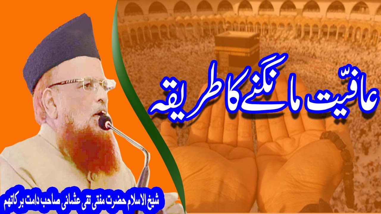 Allah Tala Se Afiat Mangne ka Tarika by Mufti Taqi Usmani SB