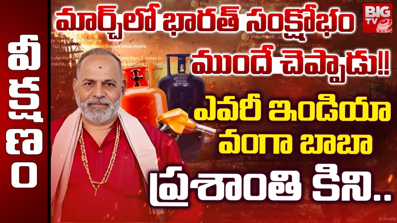 మార్చ్ లో భారత్ సంక్షోభం ముందే చెప్పాడు! | Iran Israel | Financial Astrologer | Prashant Kini |BIGTV
