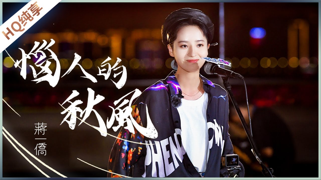 【纯享】《恼人的秋风》蒋一侨《美好的时光》 Wonderful Time /浙江卫视官方HD/