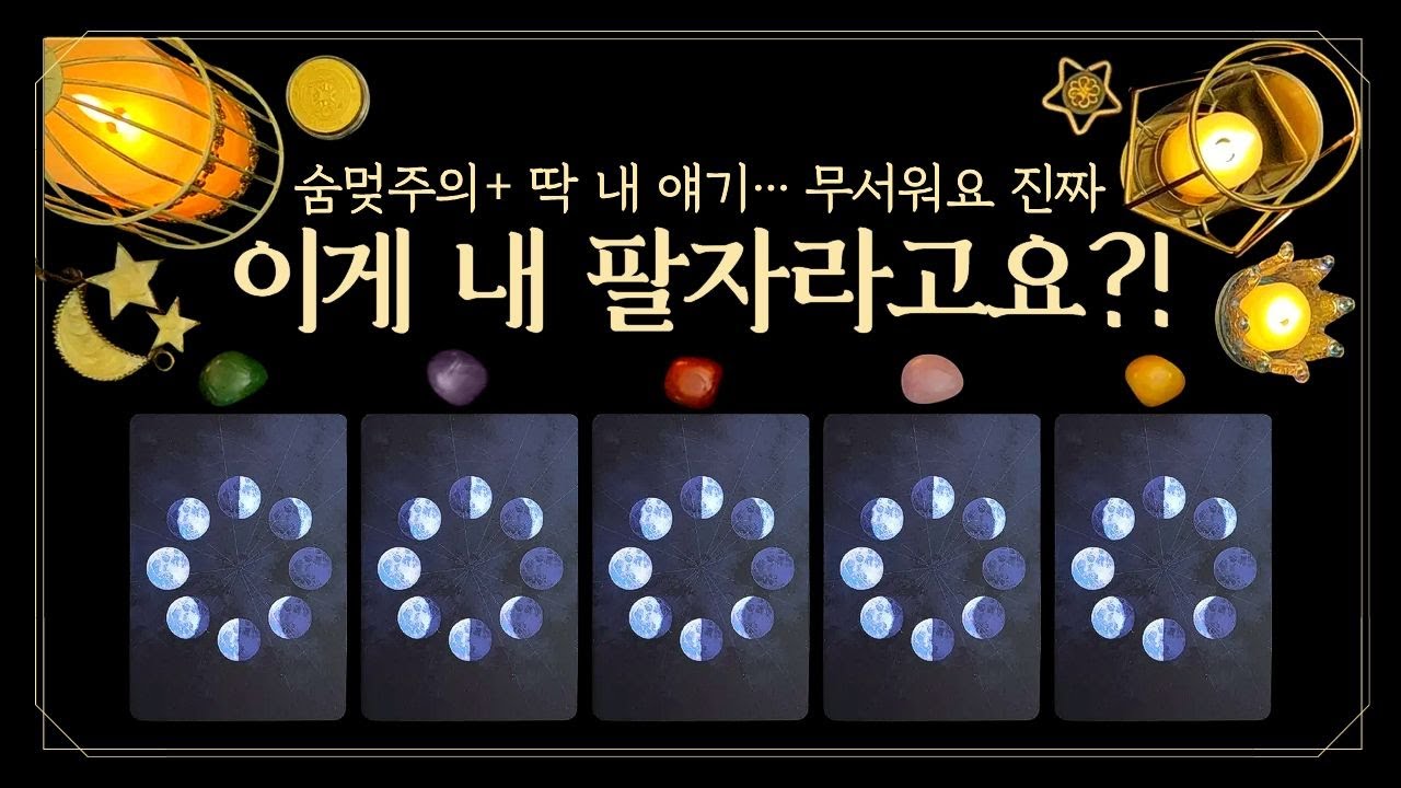 [타로] 👁️‍🗨️이게 내 팔자라고요?! 😱당신의 운명 점괘 (feat.숨멎주의💥딱 내 얘기… 무서워요 진짜😱진짜 타로가 말해준 내 팔자⚡)