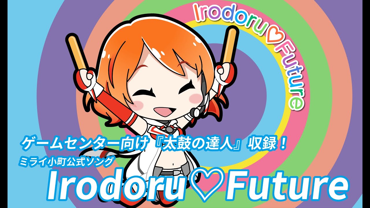 ミライ小町「Irodoru♡Future」【MV】