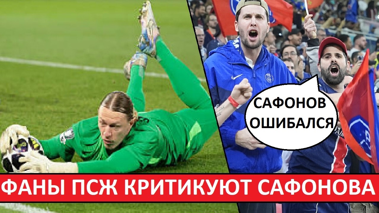 Сафонов ошибся в игре с «Челси»! Фаны ПСЖ критикуют Матвея!