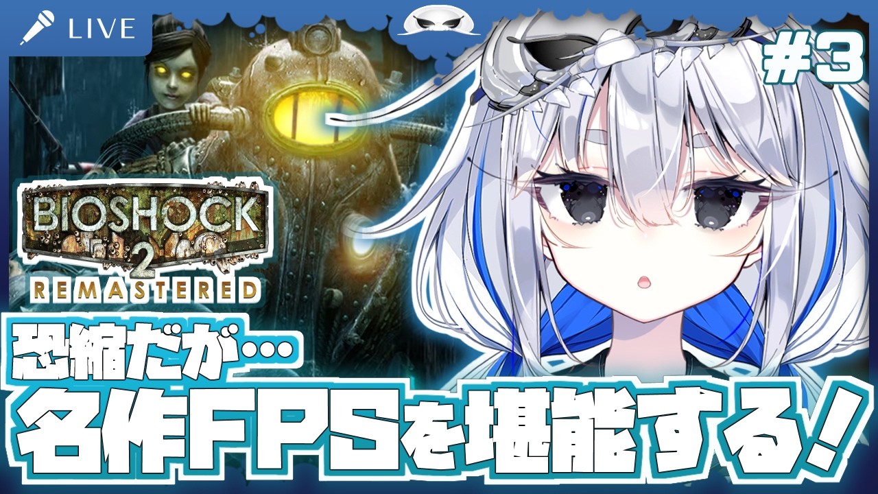 【バイオショック２ 】恐縮だが…名作FPSの続編も堪能する！娘を取り戻すのだ！　３日目【海原グム】