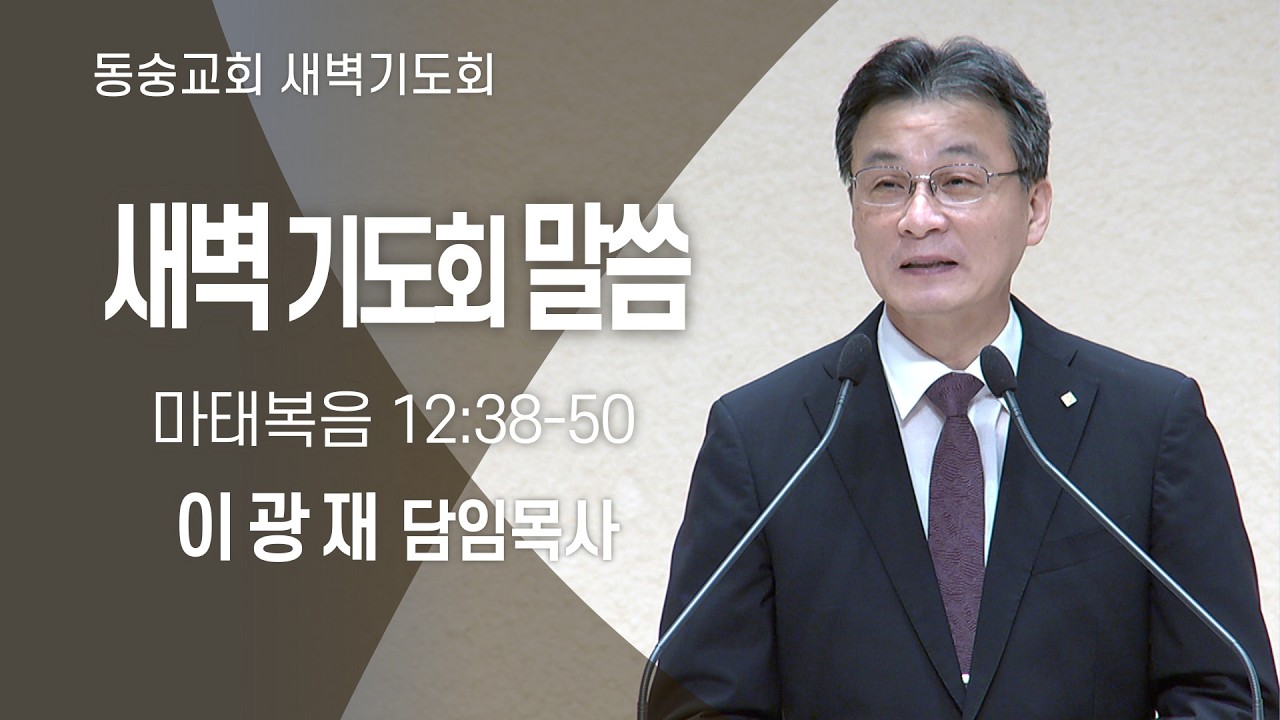 20260211 : 동숭교회 새벽기도회