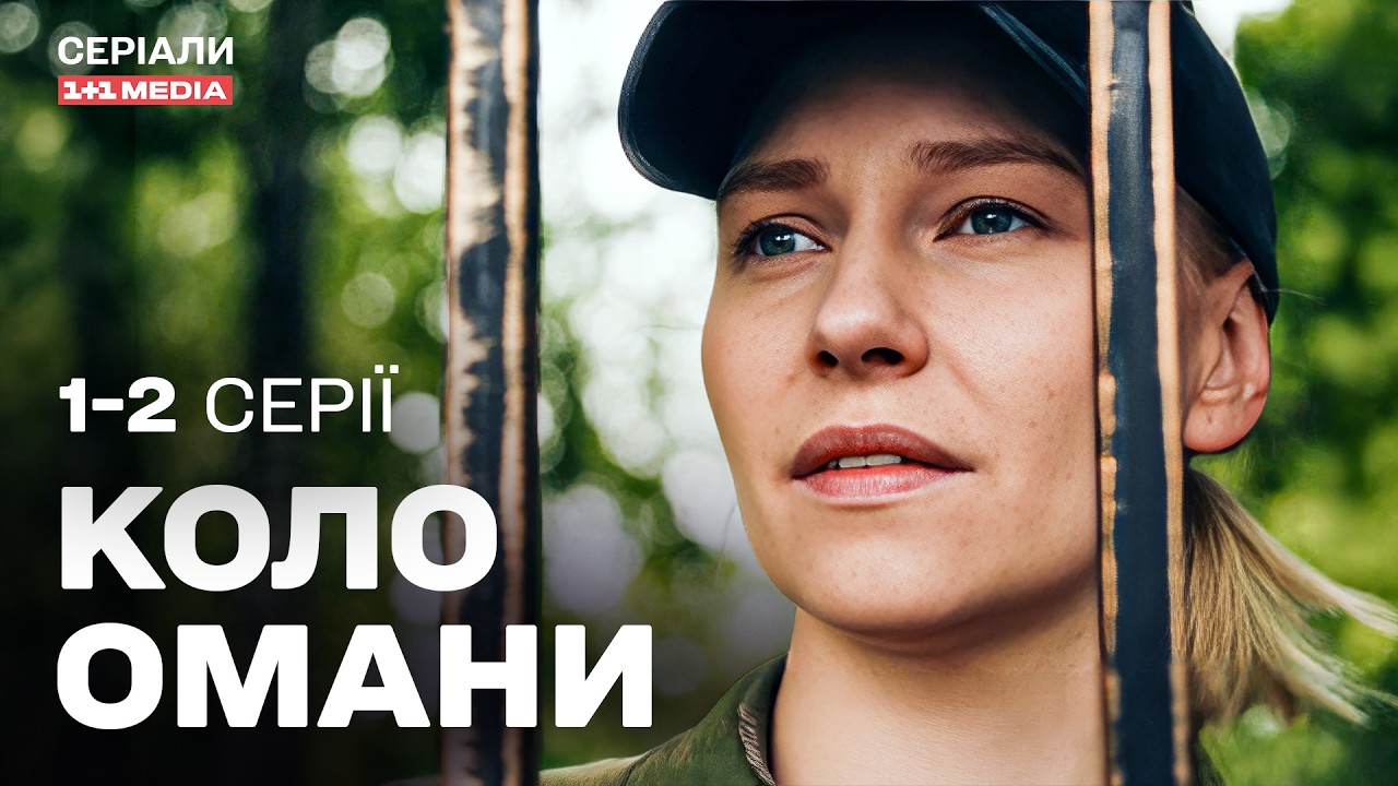 НАЙКРАЩА УКРАЇНСЬКА МЕЛОДРАМА! Коло омани 1,2 серії | Серіал з субтитрами