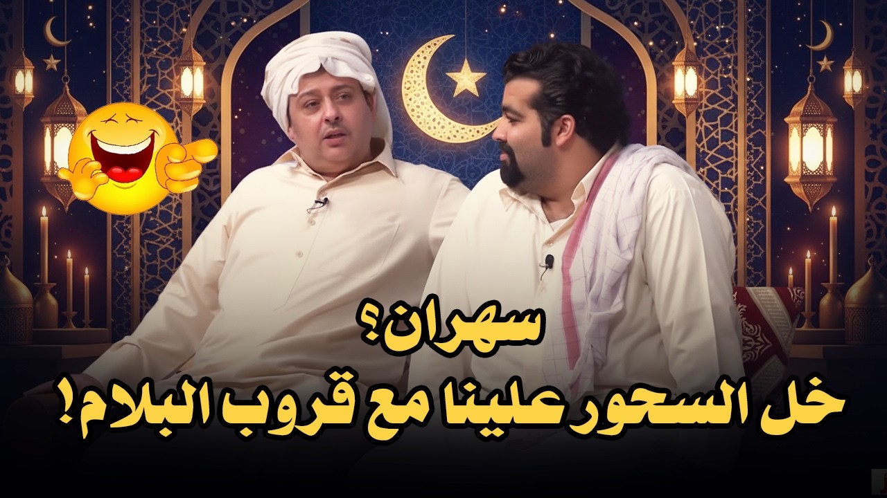 سهران؟ خل السحور علينا مع قروب البلام! 🌛