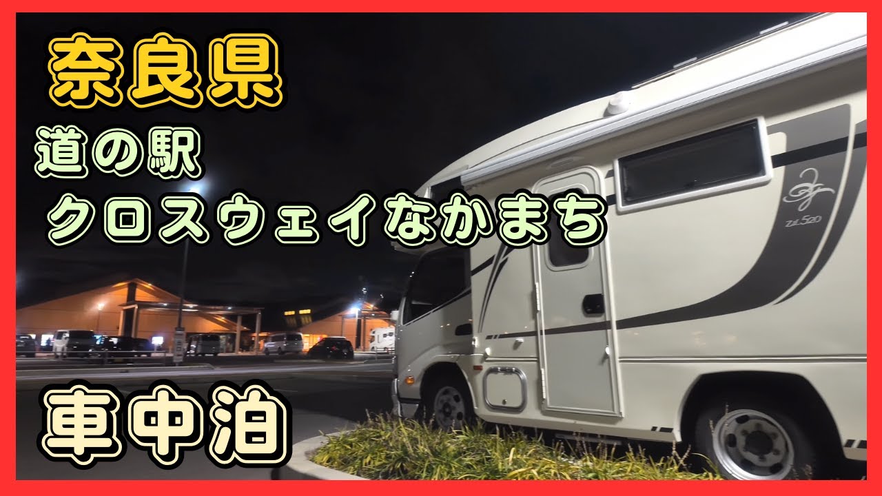 【ZIL520道の駅車中泊】動画の最後に報告が・・・！