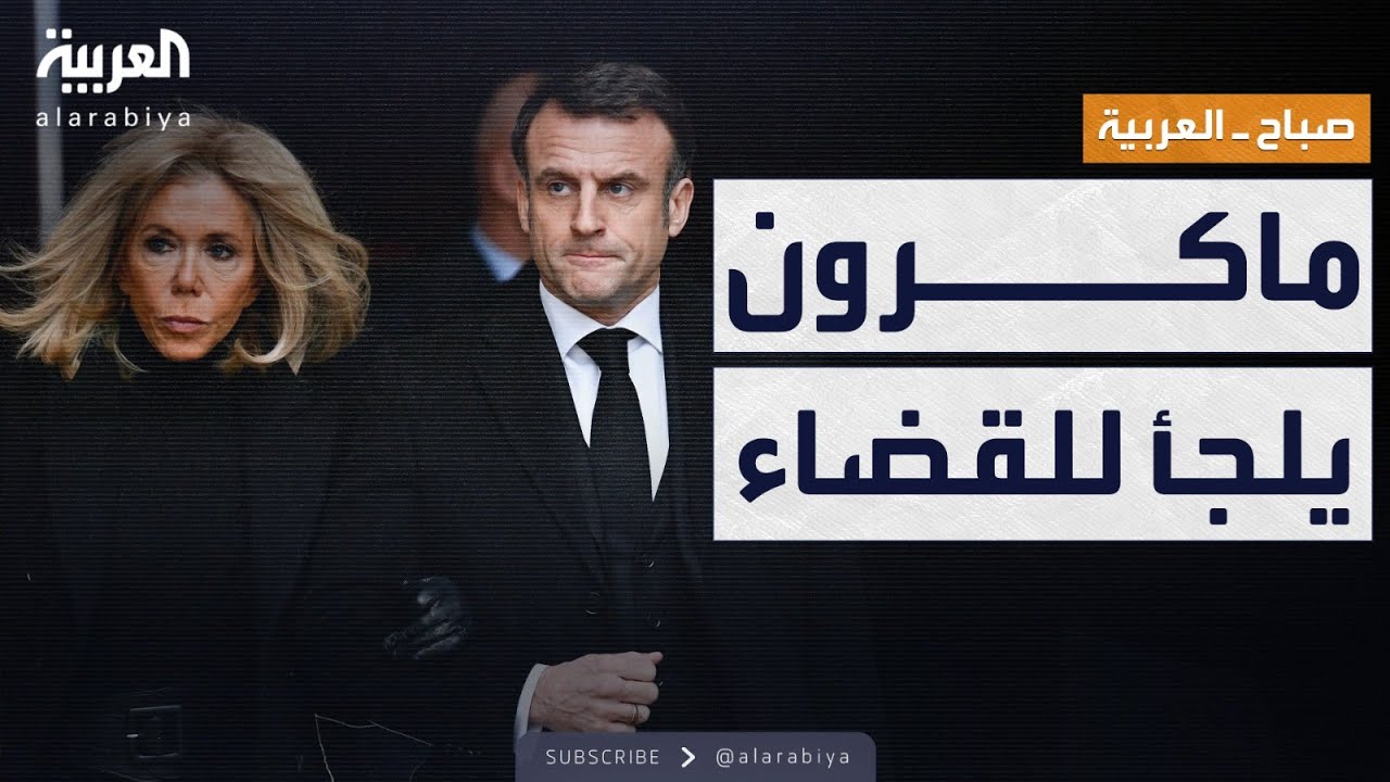 صباح العربية | ماكرون يرد على تقارير 