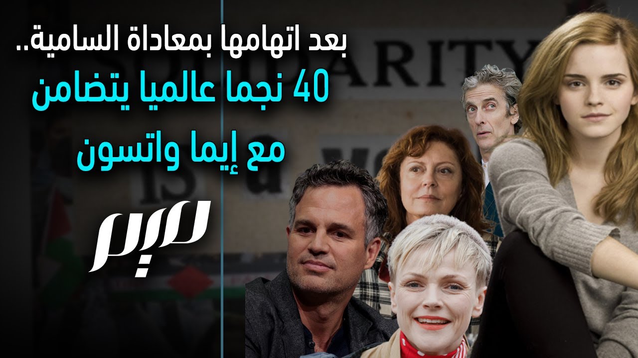 بعد اتهامها بمعاداة السامية.. 40 نجما عالميا يتضامن مع إيما واتسون