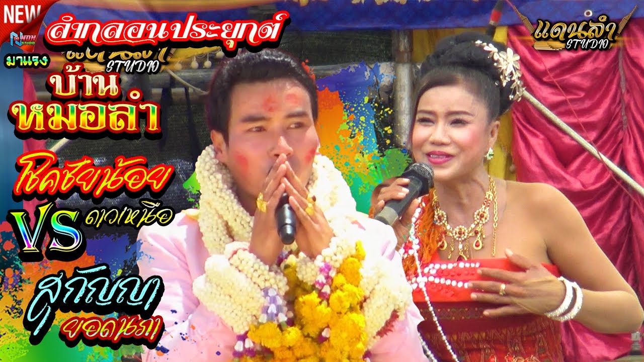 สถานีหมอลำดังฟังม่วน # โชคชัยน้อย ดาวเหนือ x สุกัญญา ยอดนภา ! ลำประยุกต์ศิลปพื้นบ้านอีสาน