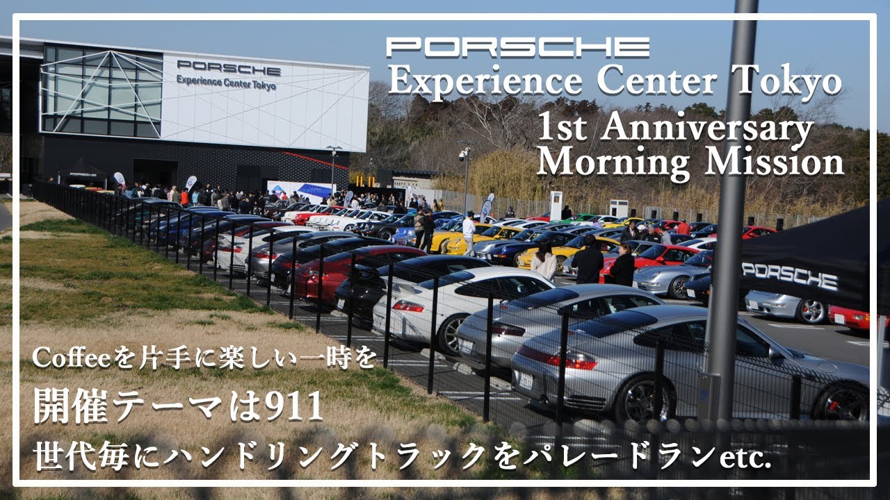 【ポルシェ・エクスペリエンスセンター東京】911がテーマ1st Anniversary モーニングミッション