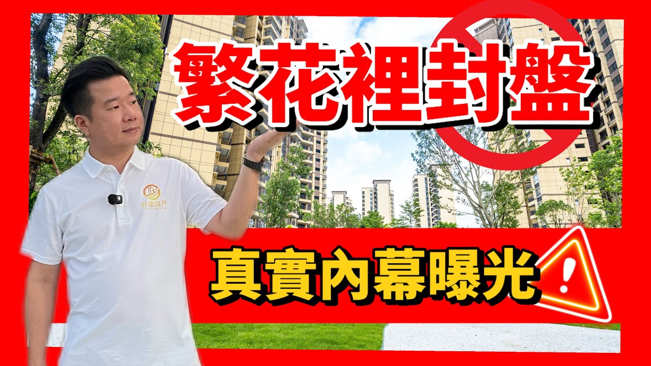 遠洋繁花裡 | 封盤真實原因曝光 | Benny 秉著實事求是原則現場求證 | 為大家提供最真實爆料 | 真實原因竟然是&hellip;&hellip; | 中山買樓 | 贈送59800元高端定制家具 | 預約睇樓商務車香港接送