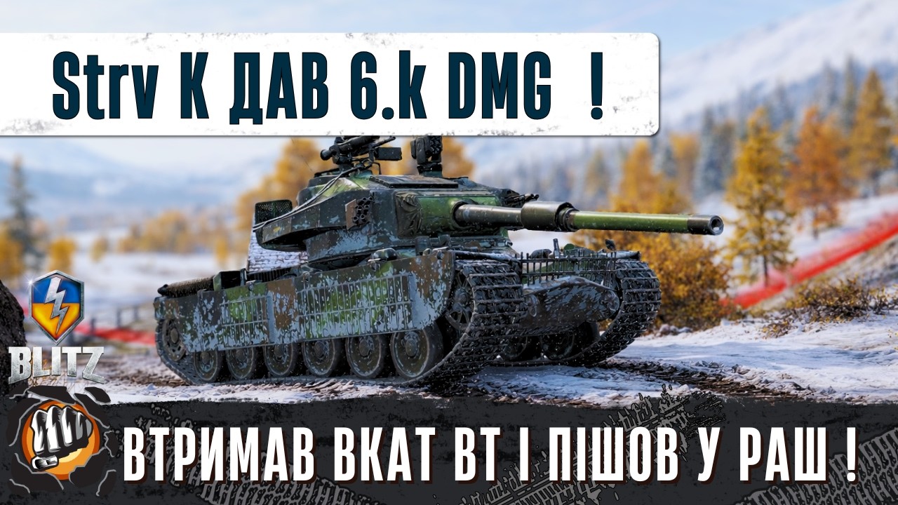 Strv K - ВТРИМАВ ВКАТ ЧЕРВОНИХ НА МЛИНІ ТА ПОЇХАВ ПУШИТИ ЇХ РЕСП І ДАВ 6.k DMG! - WoT Blitz Replays