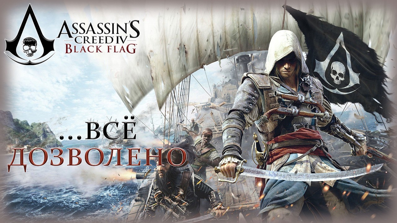 12. Assassin’s Creed IV: Black Flag🗡️🏰🔍/...Всё дозволено