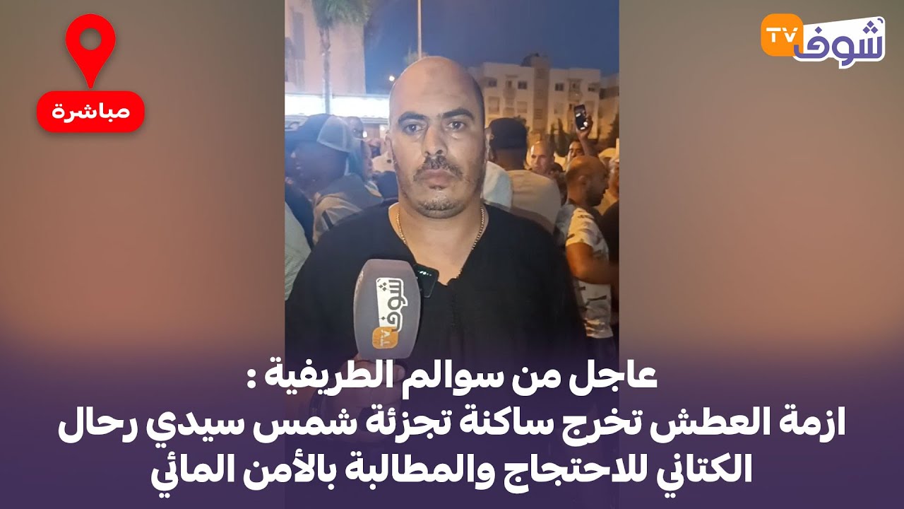 سوالم الطريفية : ازمة العطش تخرج ساكنة تجزئة شمس سيدي رحال الكتاني للاحتجاج والمطالبة بالأمن المائي