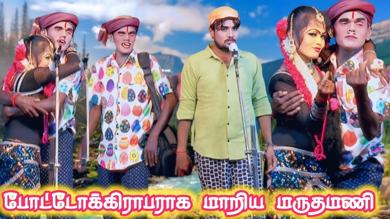 ட்ரில் போடுறது பச்ச குத்துறது நூறு நூறு | MKR | மருதமணி | சாந்தி ஸ்ரீ | காமெடி