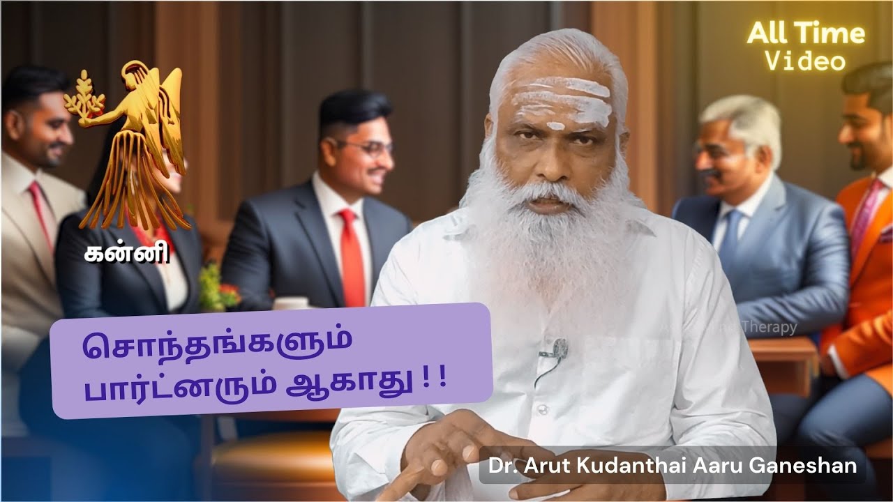 கன்னி - சொந்தங்களும் பார்ட்னரும் ஆகாது ! || Dr.Arut Kudanthai Aaru Ganeshan
