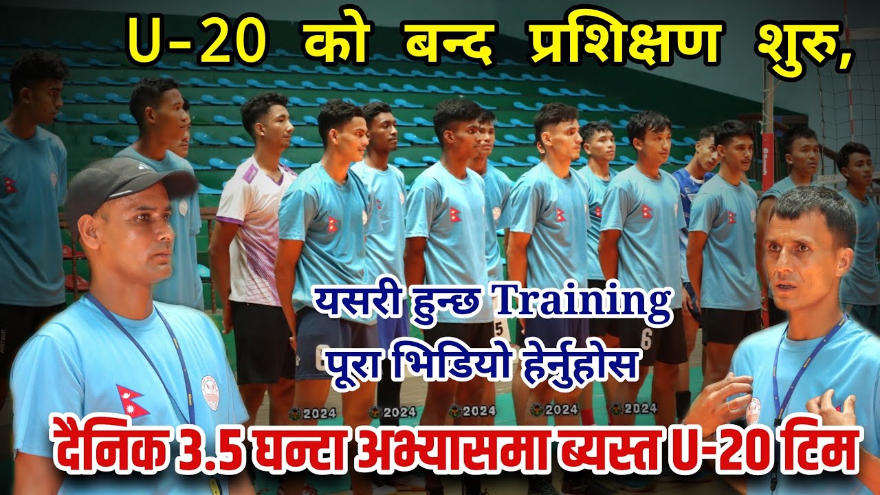 CAVA Championship को लागि U-20 का खेलाडीहरुको बन्द प्रशिक्षण शुरु,यसरी मिहेनत गर्दै हाम्रा खेलाडीहरु