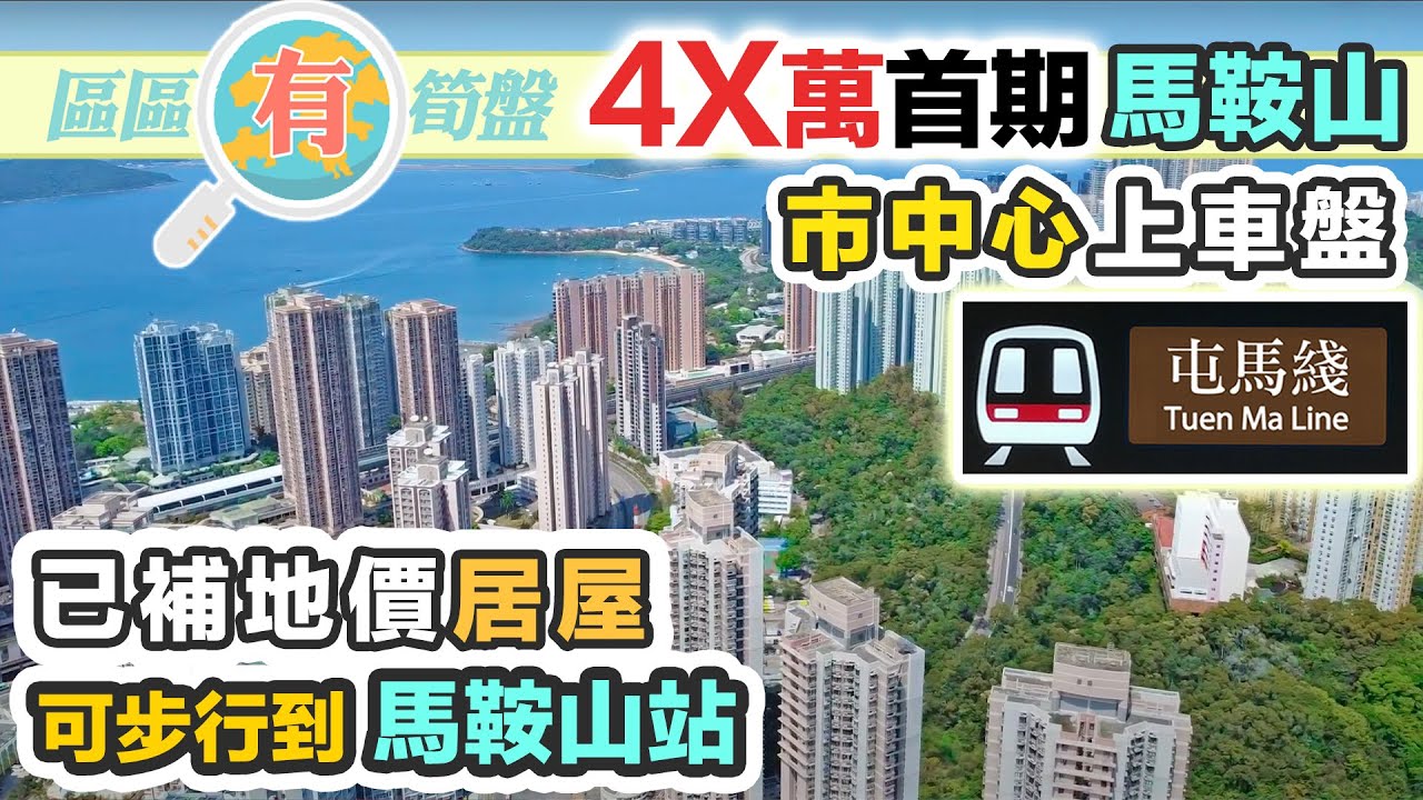 【區區有筍盤】馬鞍山 4X萬首期 買到兩房❓有商場街市 居屋上車盤｜補晒地價自由市場｜一次過睇 6 間筍價單位｜黑糯米居屋 錦禧苑 富寶花園 錦英苑｜中文字幕