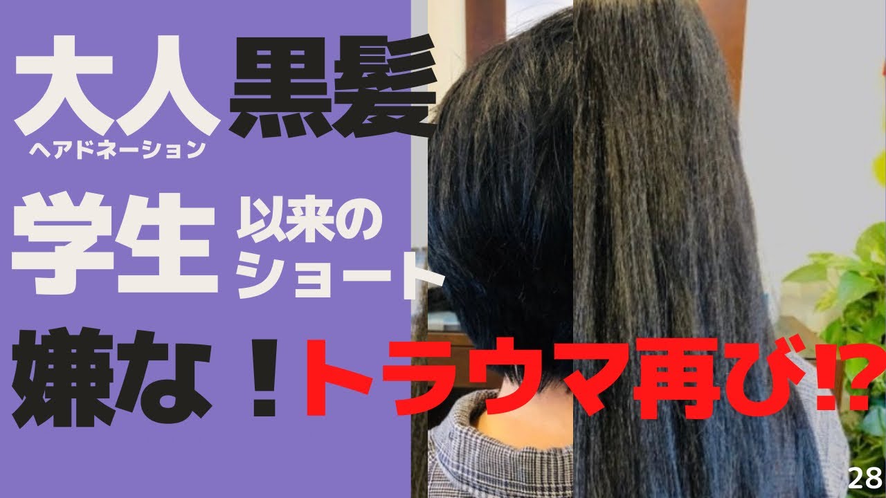 2021年11月7日　大人の黒髪ヘアドネーション学生以来のショートで嫌なトラウマ！再び⁉