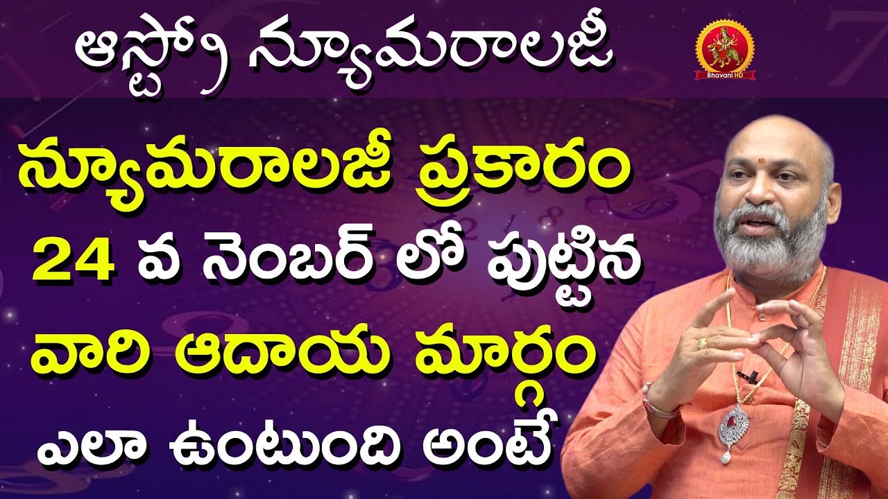24 వ నెంబర్ లో పుట్టిన వారి ఆదాయ మార్గం ఎలా ఉంటుంది | Astro Numerology | Astrologer Nanaji Patnaik