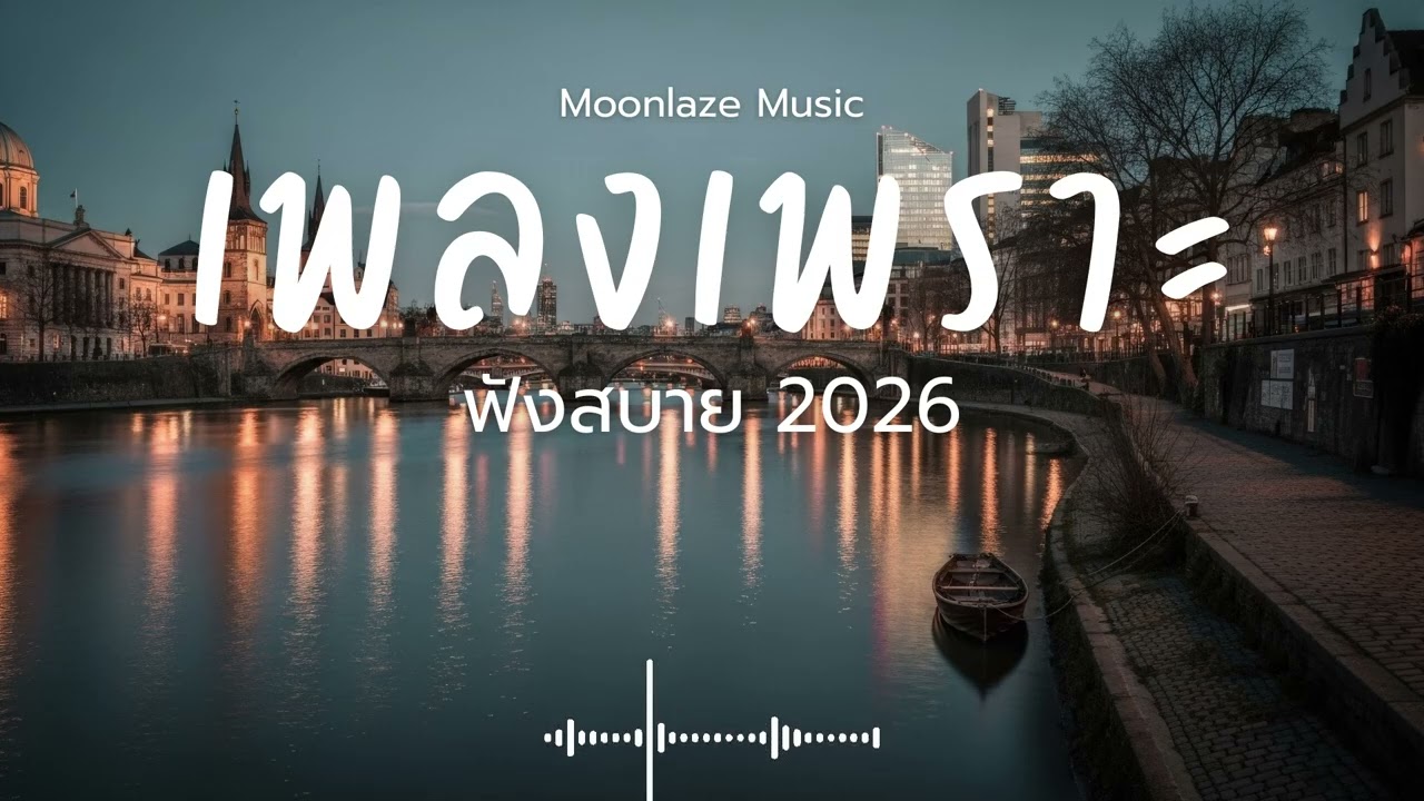 รวมเพลงเพราะๆ 2026 Vol.213 Moonlaze Music ฟังสบายฟังยาวๆ #เพลงใหม่ล่าสุด  #เพลงฮิต #เพลงไทย #รวมเพลง