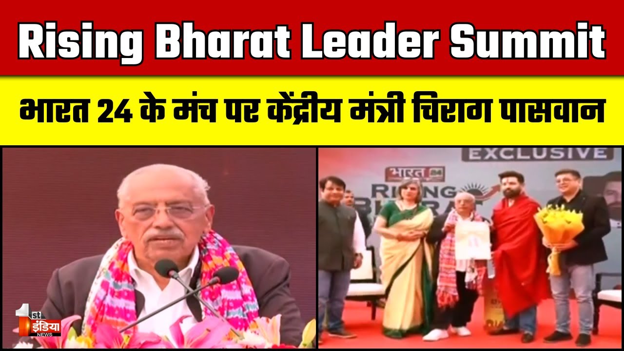 भारत 24 के मंच पर केंद्रीय मंत्री Chirag Paswan | Dr. Jagdeesh Chandra | Rising Bharat Leader Summit