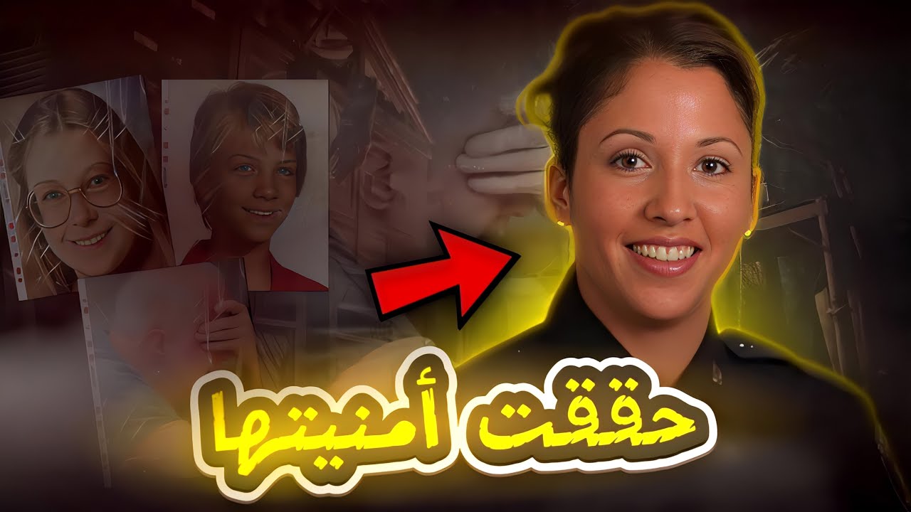 محــققة حلـــت بذكــاء قضية كانت مسببة لها رعب من صغرها - تم حلها