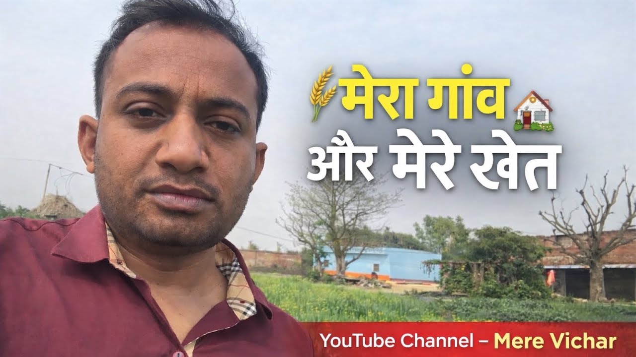 मेरा गांव और मेरे खेत 🙏❤️