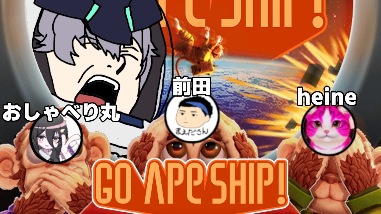 【Go Ape Ship!】おさる知能の4人のおじさんが協力するゲーム