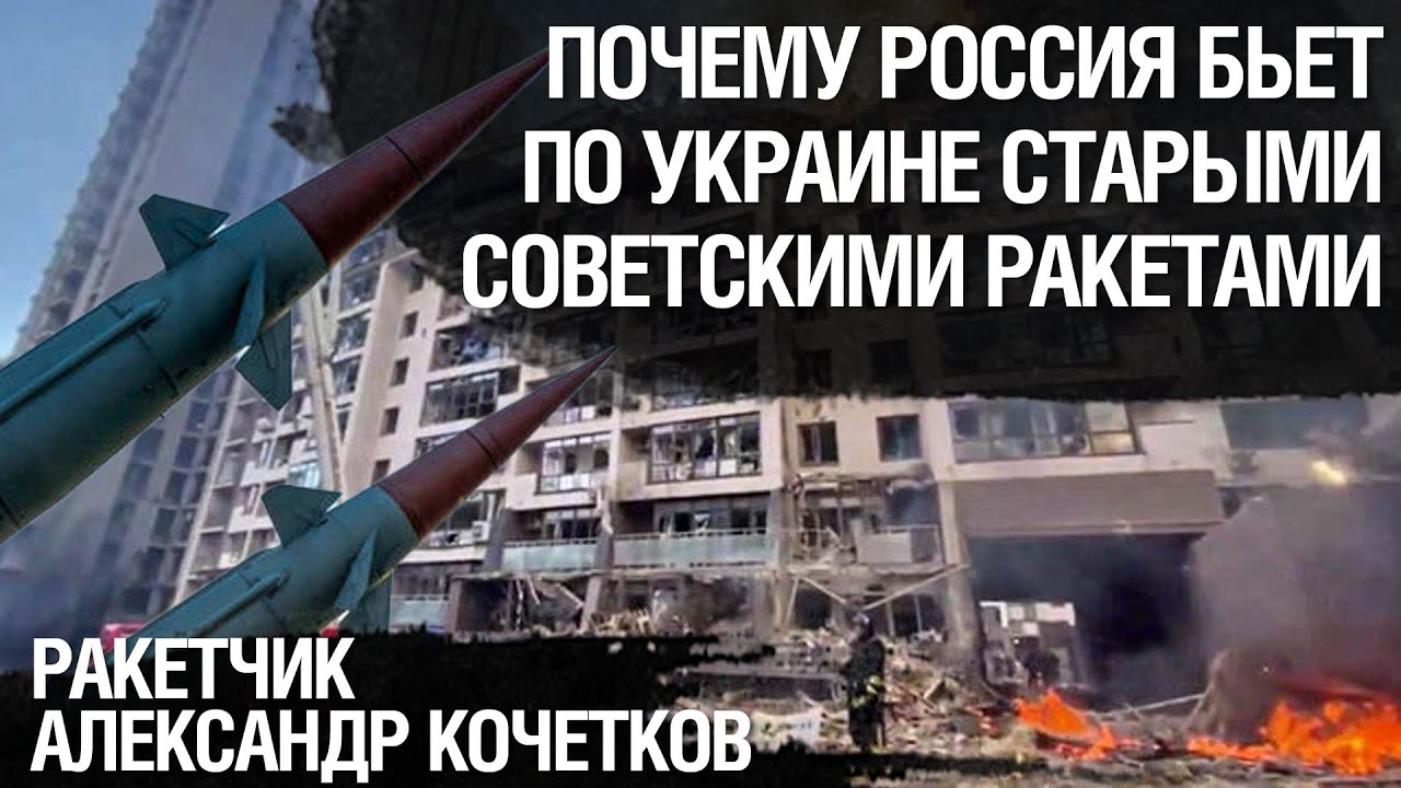 Россия бьет по Украине старыми советскими ракетами X22, Х101, Х55, Х555. Логика их применения.