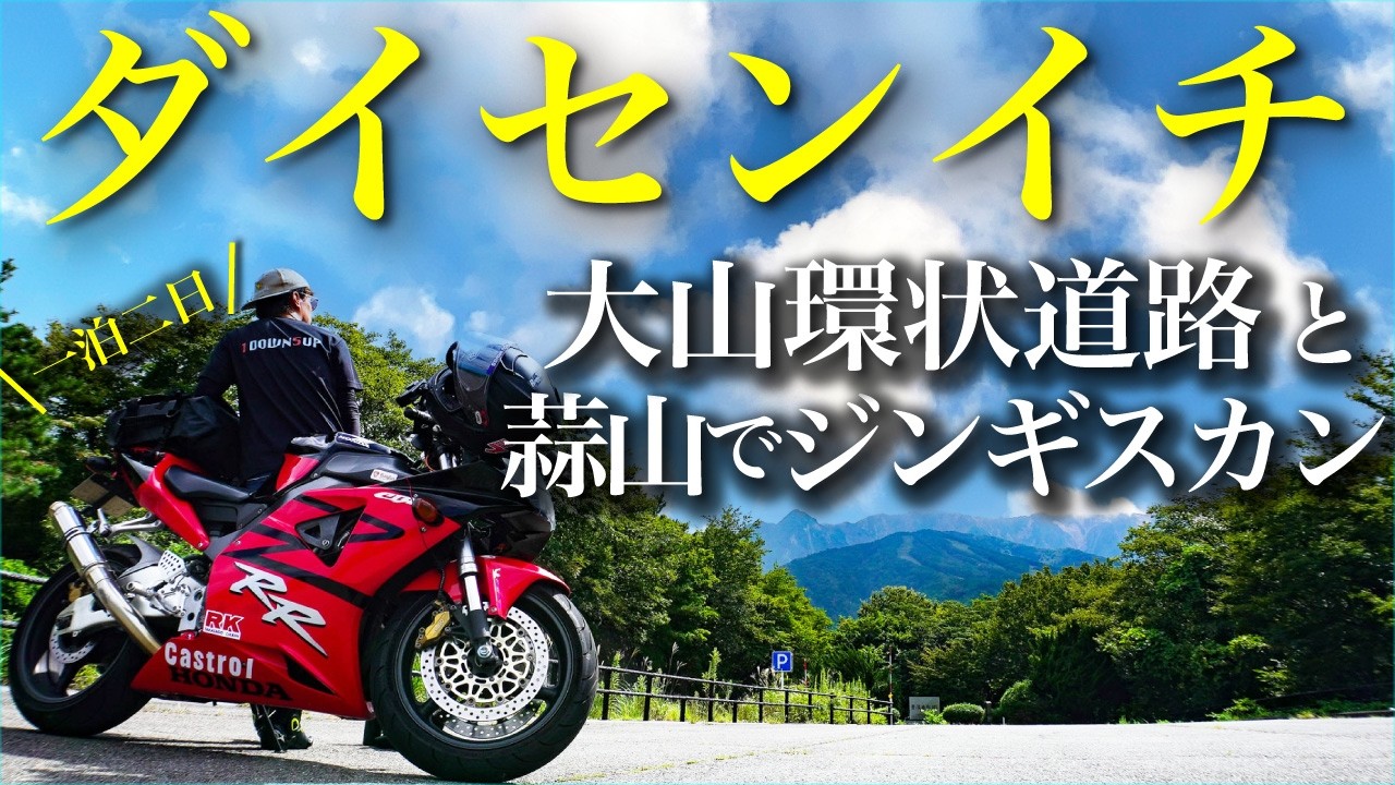 バイクで蒜山と大山環状道路一周のソロツーリング/湯村温泉で一泊【岡山・鳥取ツーリングおすすめスポット】#モトブログ #ソロツーリング